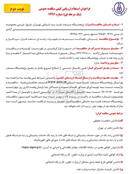 فراخوان استعلام ,فراخوان استعلام پشتیبانی ، نگهداشت سیستم ها و تجهیزات رایانه ای - نوبت دوم