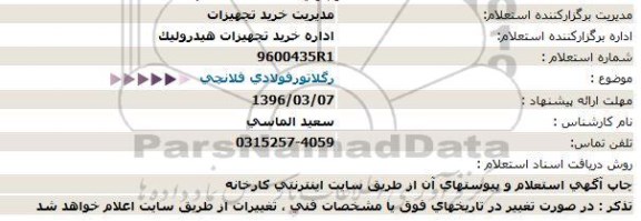 استعلام رگلاتورفولادی فلانچی 