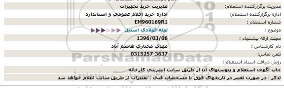 استعلام لوله فولادی استیل  