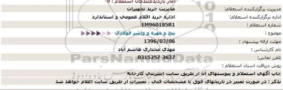 استعلام پیچ و مهره و واشر فولادی