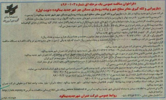 فراخوان مناقصه عمومی یک مرحله ای, مناقصه بازپیرایی و لکه گیری معابر سطح شهر و پیاده روسازی مسکن مهر