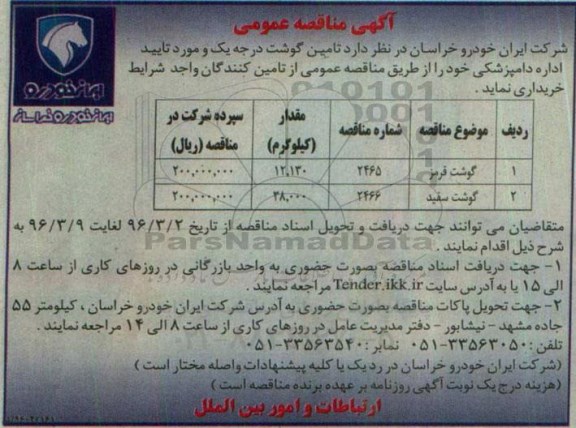 آگهی مناقصه عمومی ,  مناقصه تامین گوشت درجه یک 