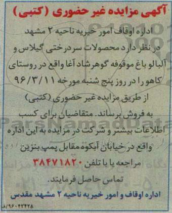 آگهی مزایده غیرحضوری (کتبی) , مزایده محصول سردرختی گیلاس و آلبالو مجاری باغ