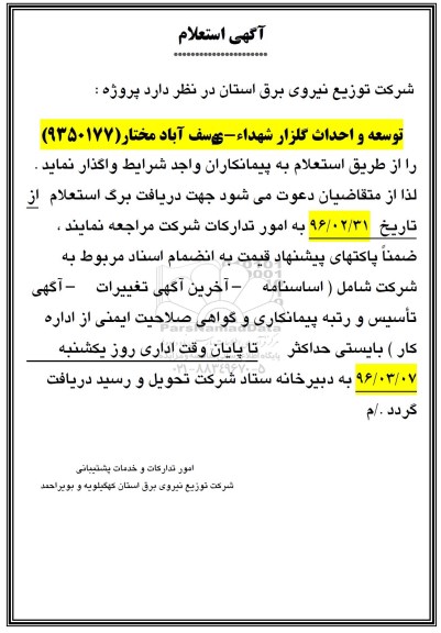 استعلام توسعه و احداث گلزار شهداء - یوسف آباد مختار