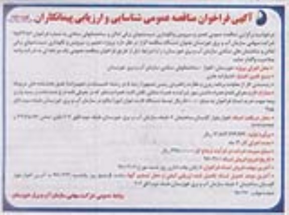 آگهی فراخوان مناقصه عمومی   تعمیر  و سرویس و نگهداری سیستمهای برقی اماکن - نوبت دوم 