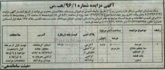 مزایده,مزایده زمین مساحت عرصه 500.000مترمربع