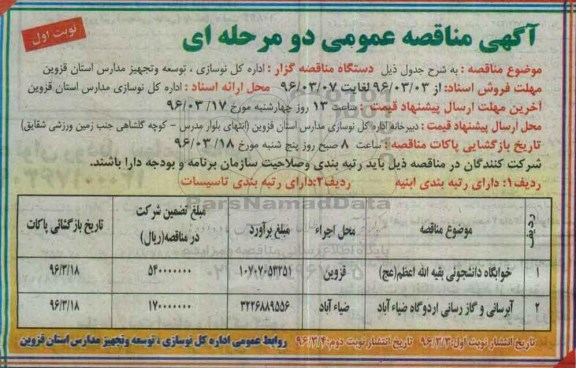 آگهی مناقصه عمومی دو مرحله ای , مناقصه خوابگاه دانشجویی...