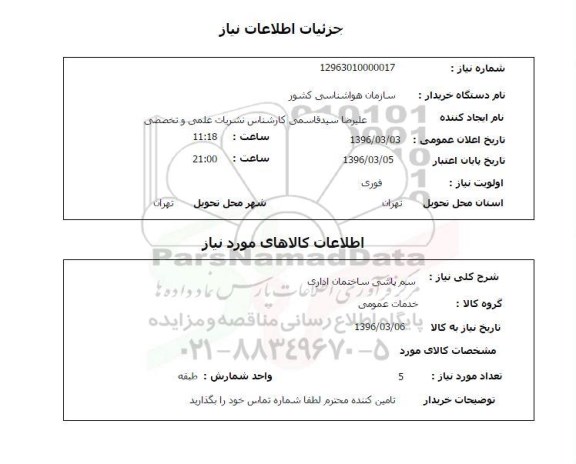 استعلام , استعلام سم پاشی