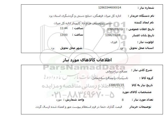 استعلام مصالح ساختمانی