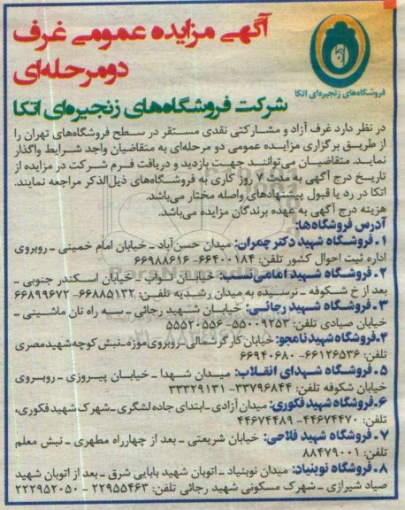 آگهی مزایده ،واگذاری غرفه آزاد و مشارکتی نقدی 