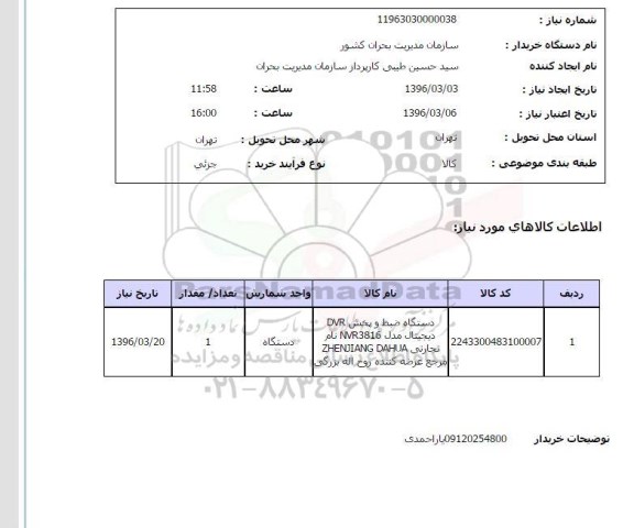 استعلام دستگاه ضبط و پخش DVR