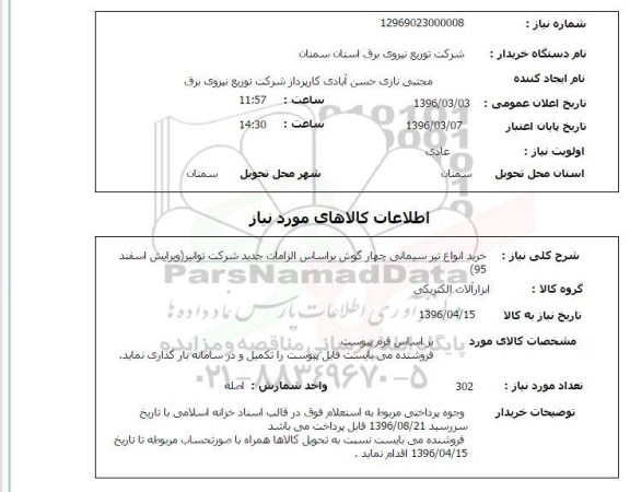 استعلام , استعلام خرید تیر سیمانی 