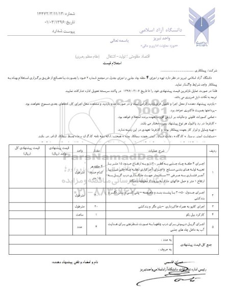 استعلام, استعلام اجرای 4 حلقه چاه جذبی به قطر 1.20...