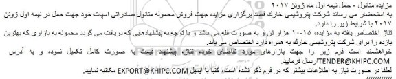 مزايده فروش محموله متانول صادراتی