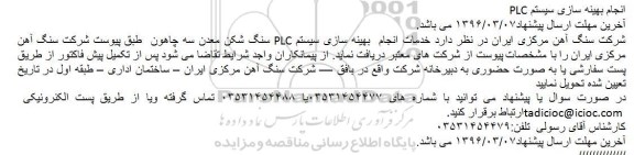 مناقصه, مناقصه خدمات انجام بهینه سازی PLC سنگ شکن معدن سه چاهون 