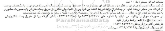 مناقصه خدمات اجرای سیستم ارت 20 عدد