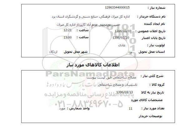 استعلام مصالح ساختمانی