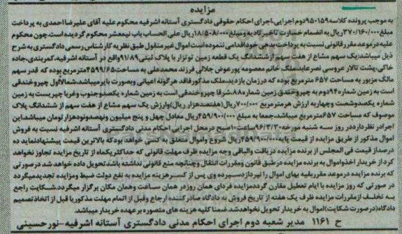 مزایده,مزایده یک سهم مشاع از 7 سهم از ششدانگ زمین