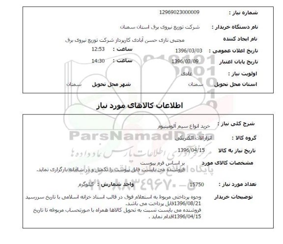 استعلام خرید انواع سیم آلومینیوم 