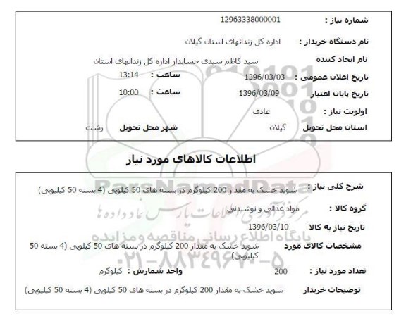 استعلام , استعلام شوید خشک شده