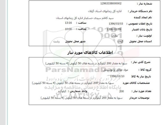 استعلام , استعلام سویا به مقدار 200 کیلوگرم در بسته های 50 کیلویی
