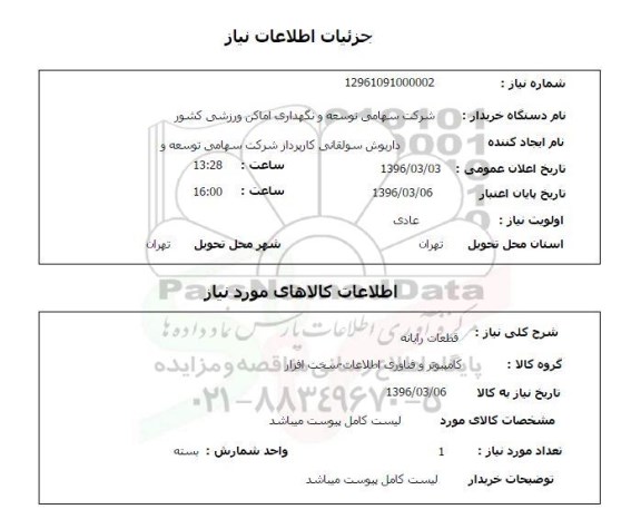 استعلام , استعلام قطعات رایانه 