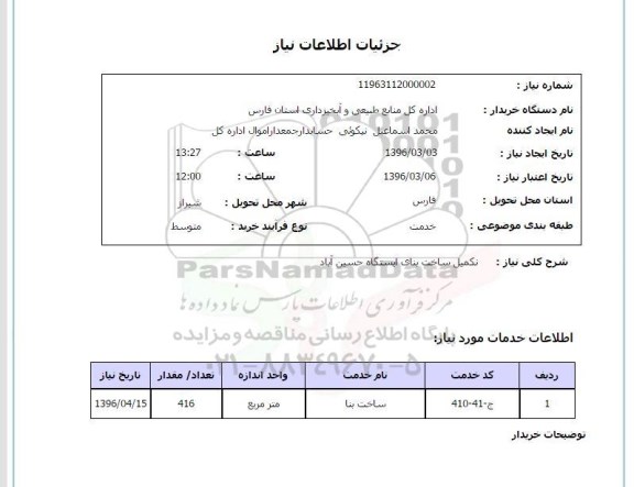 استعلام, استعلام تکمیل ساختمان ایستگاه حسین آباد 