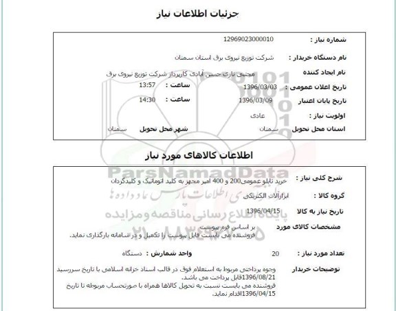 استعلام, استعلام خرید تابلو عمومی 200 و 400 آمپر 