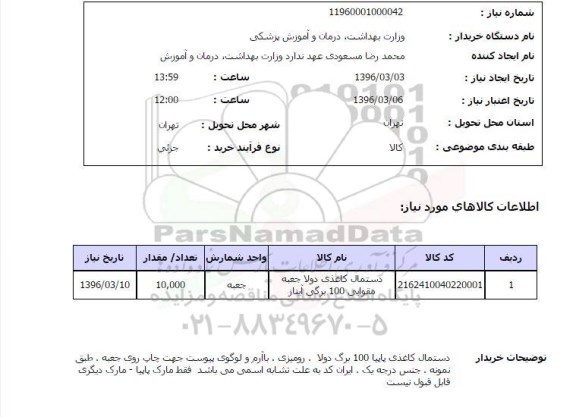 استعلام دستمال کاغذی 