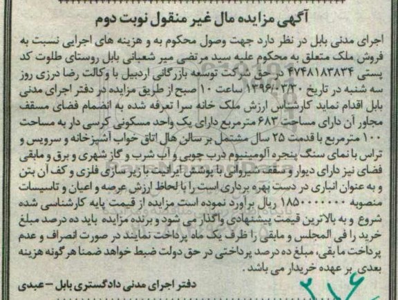 مزایده,مزایده ملک خانه سرا مساحت 683متر نوبت دوم
