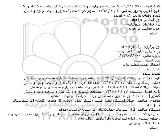 ​فراخوان , ​فراخوان مناقصه احداث ایستگاه تقلیل فشار وشبکه تغذیه و توزیع گاز مجتمع گلخانه ای