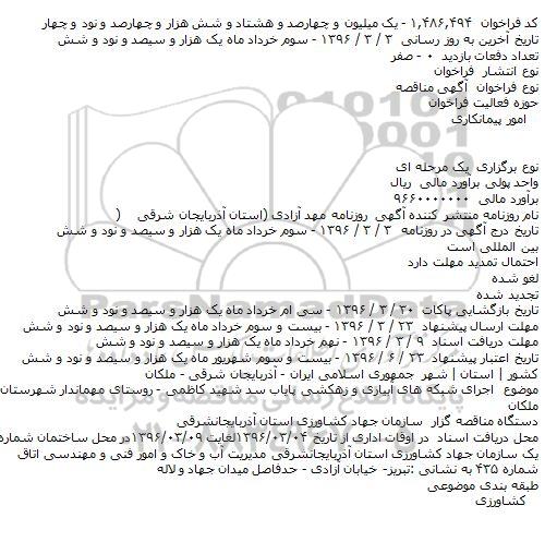 آگهی مناقصه  ،آگهی مناقصه  اجرای شبکه های آبیاری و زهکشی پایاب سد شهید کاظمی - روستای مهماندار