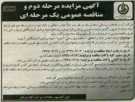 آگهی مزایده ، مزایده اجناس مازاد و اسقاطی