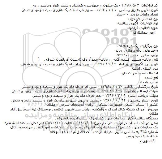 آگهی مناقصه  ،آگهی مناقصه   اجرای شبکه های آبیاری و زهکشی پایاب سد شهید کاظمی