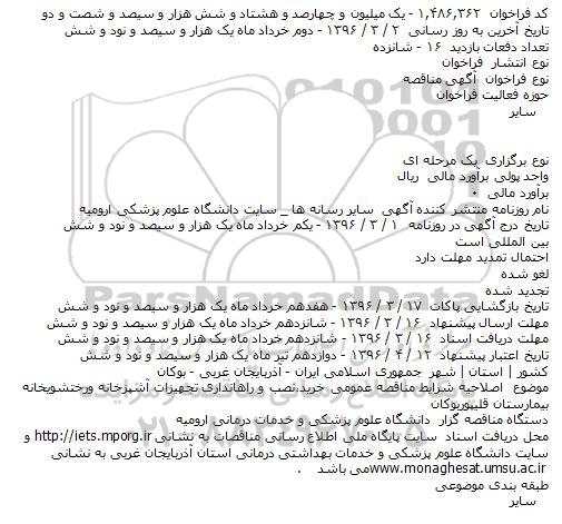 اصلاحیه , مناقصه خرید، نصب و راه اندازی تجهیزات واحدهای آشپزخانه و رختشویخانه بیمارستان 