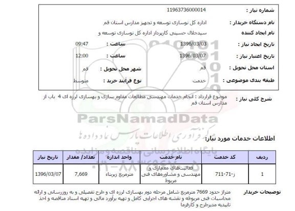 استعلام, استعلام انجام خدمات مهندسی مطالعات مقاوم سازی و بهسازی لرزه ای