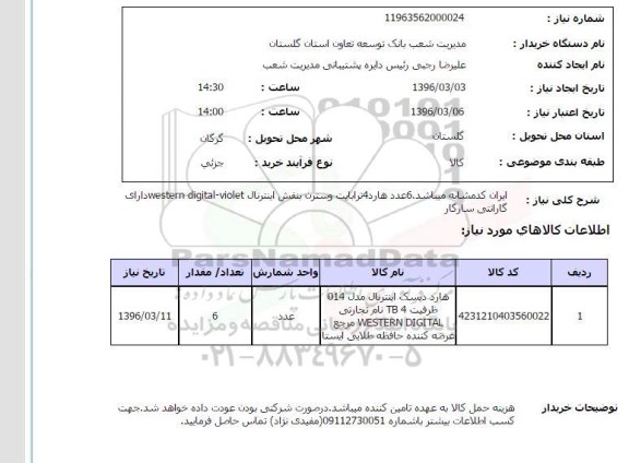 استعلام ,استعلام هارددیسک اینترنال
