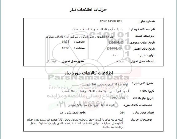 استعلام, استعلام لوله ابده 6 اینچ با ضخامت 5/6 با بوشن