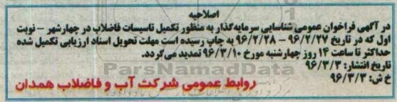 اصلاحیه , فراخوان شناسایی سرمایه گذار به منظور تکمیل تاسیسات فاضلاب 