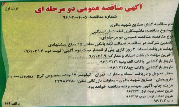 آگهی مناقصه عمومی دو مرحله ای ,  مناقصه ماشینکاری قطعات فرز سنگین  