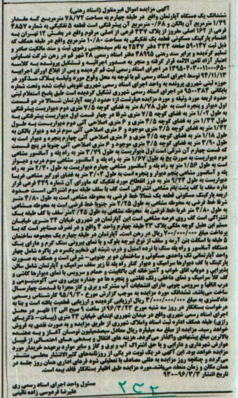 مزایده,مزایده ششدانگ اپارتمان طبقه 4 مساحت 78.72متر