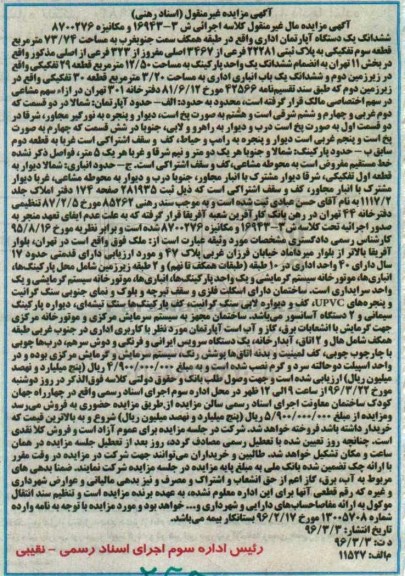 مزایده,مزایده ششدانگ اپارتمان اداری مساحت 73.74متر