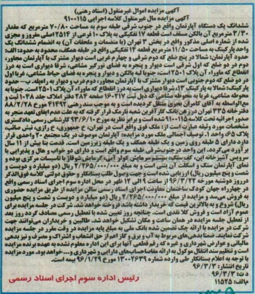 مزایده,مزایده ششدانگ اپارتمان طبقه سه 70.80متر