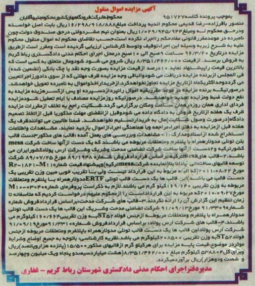 آگهی مزایده اموال منقول, مزایده سه دست قالب بتن تونلی مدولار همراه با پلتفرم و متعلقات مربوطه