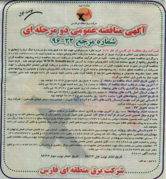 آگهی مناقصه عمومی, مناقصه خرید مقره سیلیکونی 