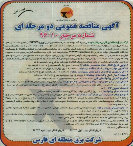 آگهی مناقصه , مناقصه خرید یراق آلات و ملحقات سیم محافظ حاوی فیبرنوری