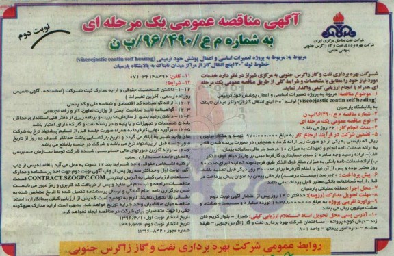 آگهی مناقصه عمومی یک مرحله ای, مناقصه تعمیرات اساسی و اعمال پوشش خود ترمیمی- نوبت دوم 