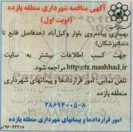 آگهی مناقصه عمومی , مناقصه بهسازی پیاده روی بلوار وکیل آباد