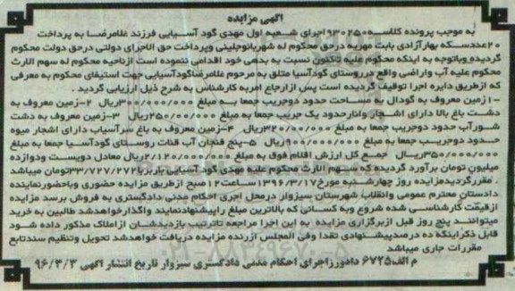 مزایده,مزایده سهم الارث آب و اراضی