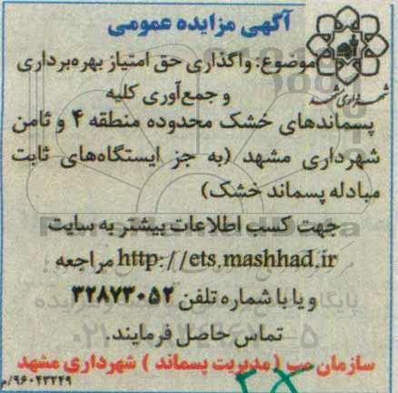 مزایده, مزایده  واگذاری حق امتیاز بهره برداری و جمع آوری کلیه پسماندهای خشک 